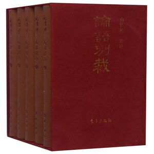 论语别裁(共5册)(精)