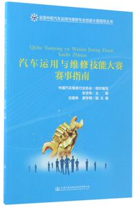汽车运用与维修技能大赛赛事指南/全国中职汽车运用与维修专业
