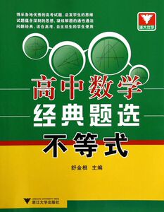 高中数学经典题选(不等式)