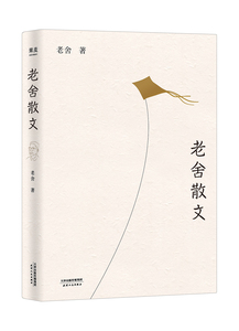 【新华书店旗舰店官网】正版包邮老舍散文汪曾祺王朔极力推崇的语言大师优美典藏版精选老舍64篇经典散文课外读物书籍畅销书排行榜