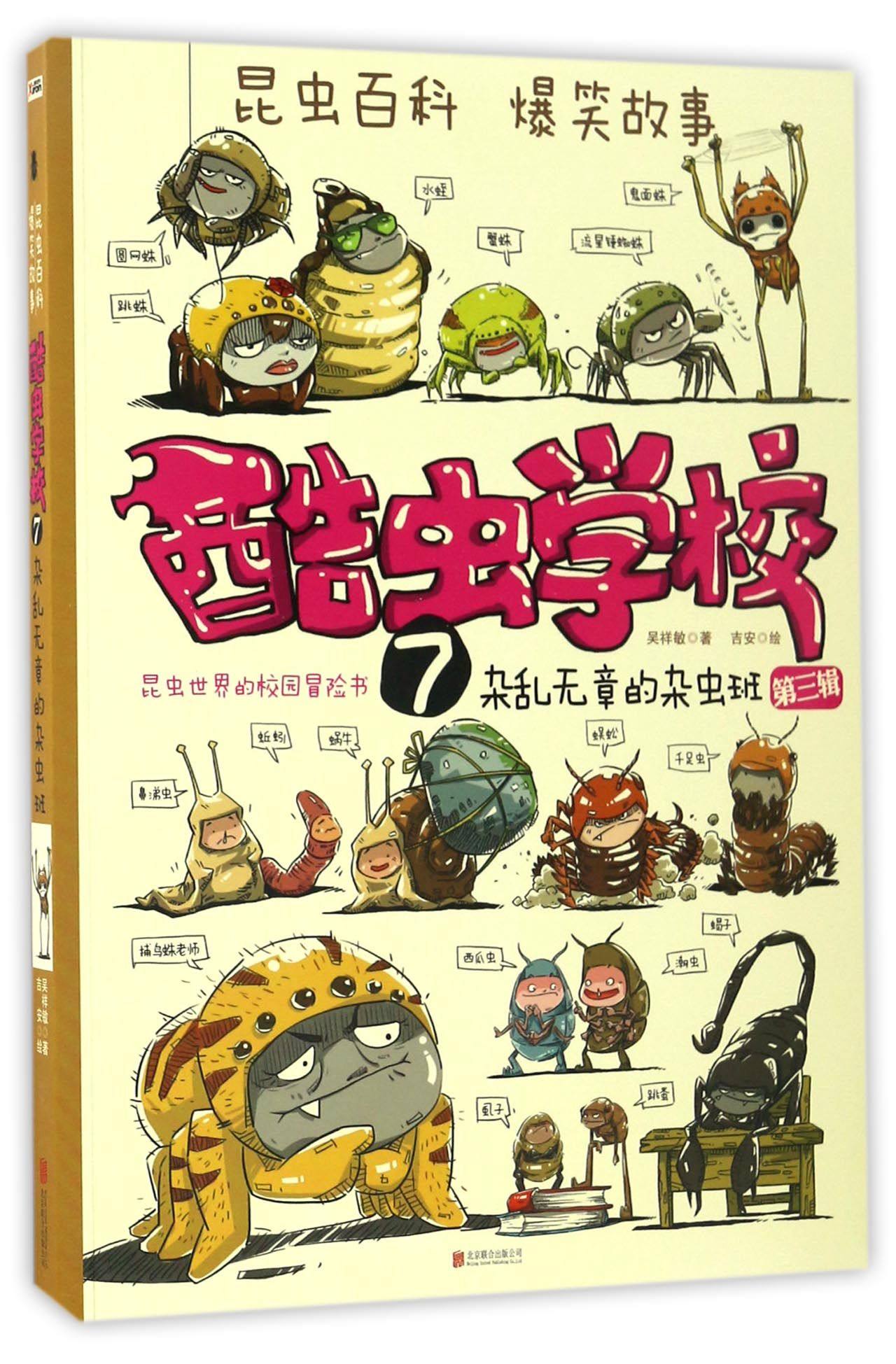 酷虫学校全集12册电子工业出版社科普书昆虫知识科普大百科小学生昆虫