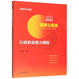 行政职业能力测验(2021全新升级版**公务员录用考试专业