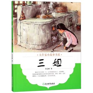 【新华书店旗舰店官网】正版包邮 三姐大作家小故事书系7-10-12岁儿童经典文学校园成长励志暖心小说 二三四五年级中小学生课外