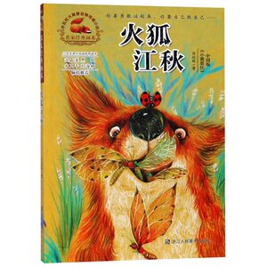 【新华书店旗舰店官网】正版包邮 火狐江秋/名家经典画本许廷旺大草原动物传奇小说