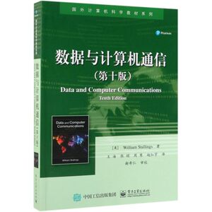 数据与计算机通信(**0版)/国外计算机科学教材系列