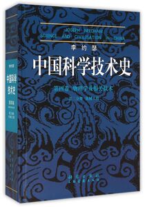 李约瑟中国科学技术史(4卷物理学及相关技术2分册机械工