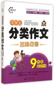 中学生分类作文名师点拨(9年级)