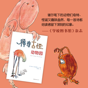 【新华书店旗舰店官网】正版包邮 稀奇古怪动物园 谢尔•希尔弗斯坦 著 爱心树 失落的一角 作者 想象力 创造力 幽默 怪诞 趣味