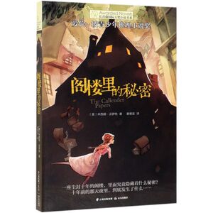 【新华书店旗舰店官网】正版包邮 阁楼里的秘密/长青藤国际大奖小说书系