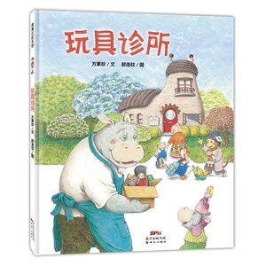 玩具诊所(精)