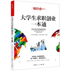大学生求职创业一本通(知行合一)