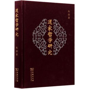 道家哲学研究(精)