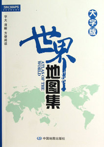 世界地图集(大字版)