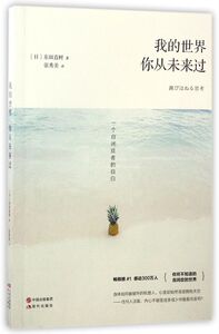 我的世界你从未来过(一个自闭症者的自白)