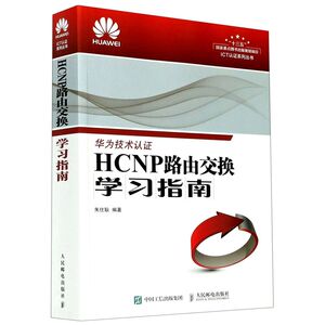HCNP路由交换学习指南/ICT认证系列丛书
