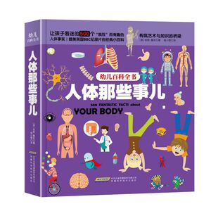 【新华书店旗舰店官网】正版包邮 人体那些事儿/幼儿百科全书