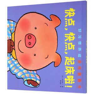 快点快点起床啦(精)/好习惯养成游戏翻翻书