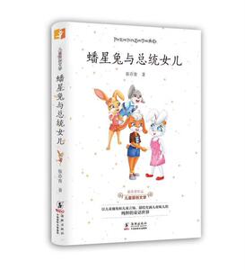【新华书店旗舰店官网】蟠星兔与总统女儿 蔡亦青 著 绘本/图画书/少儿动漫书少儿 新华书店正版图书籍 北京联合出版社