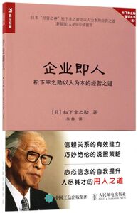 企业即人(松下幸之助以人为本的经营之道)/松下幸之助管理丛书