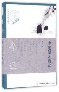 鲁迅随笔精选/中外名家随笔精华