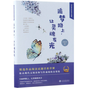 追梦路上让灵魂发光(精)/当代**作家美文典藏