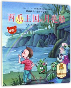 西瓜王国的月亮船(理性)/影响孩子一生的哲学阅读