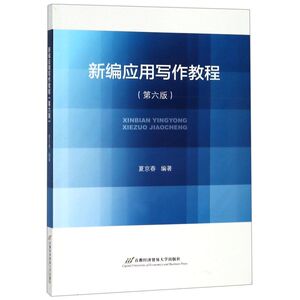 新编应用写作教程(第6版)