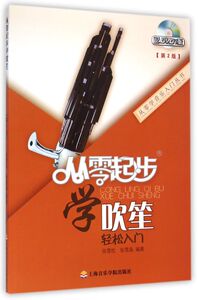 从零起步学吹笙轻松入门(附光盘第2版)/从零学音乐入门丛书
