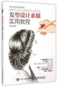 发型设计素描实用教程