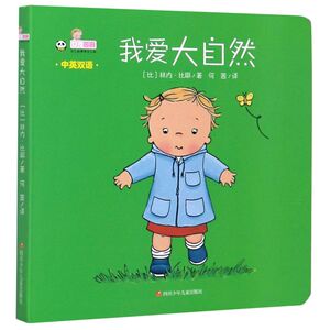 我爱大自然(中英双语)/女孩莎莉自己的事情自己做