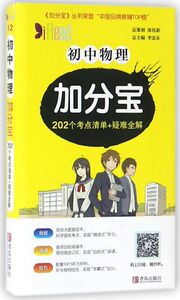 初中物理加分宝(202个考点清单+疑难全解)