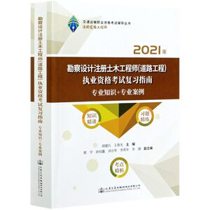 勘察设计注册土木工程师(道路工程)执业资格考试复习指南.专