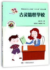 古灵精怪学校/魔术老虎智慧童话系列
