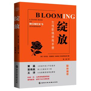 绽放(女性职场修炼手册)