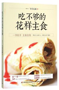 吃不够的花样主食