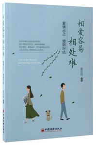 相爱容易相处难(爱情忐忑婚姻纠结)