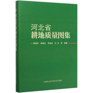 河北省耕地质量图集(精)