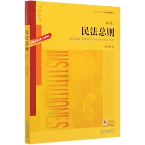 民法总则(第3版根据民法典全面修订普通高等教育法学规划教材)