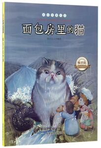 面包房里的猫(畅销版)/超级故事大王/课外阅读系列