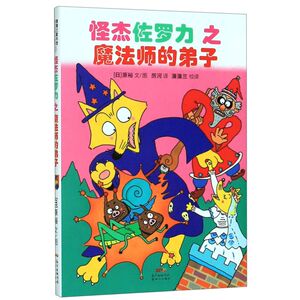 【新华书店旗舰店官网】正版包邮 怪杰佐罗力之魔法师的弟子(精)