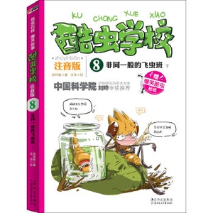 酷虫学校(注音版8非同一般的飞虫班下) 磨铁
