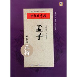 【新华书店旗舰店官网】正版包邮 孟子(吴玉生正楷)/中国好字帖