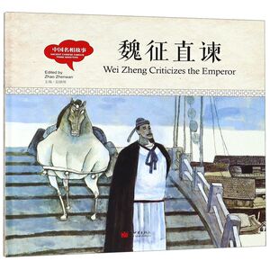 魏征直谏(汉英对照)(精)/中国名相故事