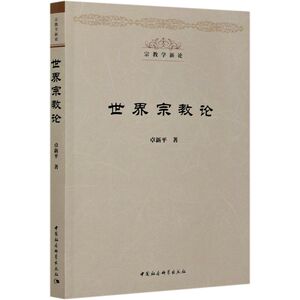 **宗教论/宗教学新论