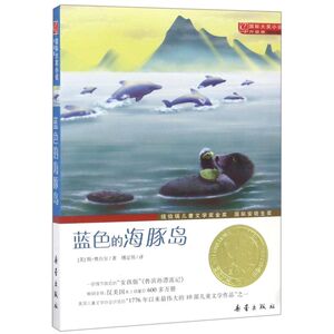 【新华书店旗舰店官网】正版包邮 蓝色的海豚岛书新蕾出版社 大奖小说升级版 小学生课外阅读书籍 三到六年级推荐 7-15岁儿童读物