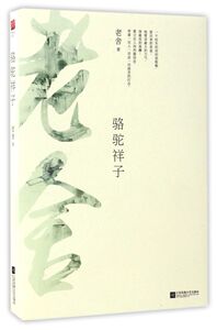 【新华书店旗舰店官网】正版包邮 骆驼祥子