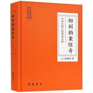 初刻拍案惊奇(精)/中国古典小说普及文库