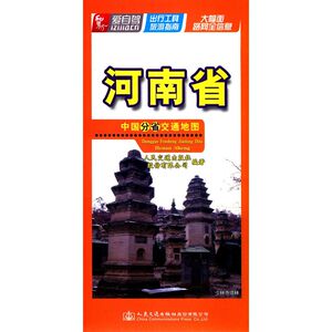河南省/中国分省交通地图