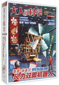 风力双脚机器人(附日本原装模型套装)/大人的科学 磨铁