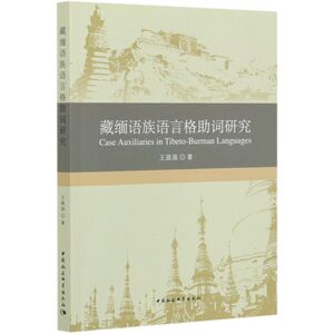藏缅语族语言格助词研究